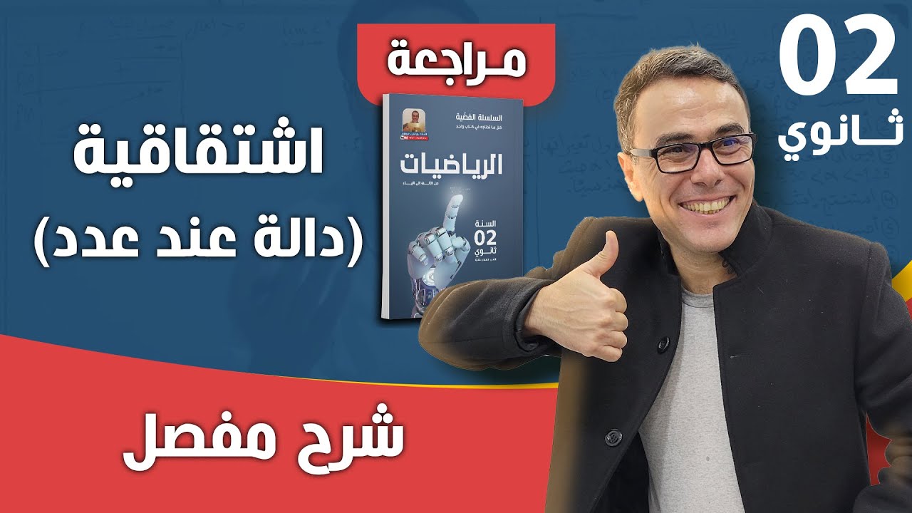 اشتقاقية دالة عند عدد