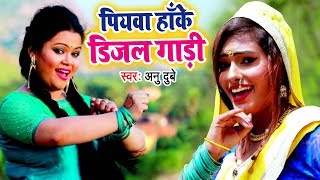 Anu Dubey (2018) सुपरहिट काँवर भजन - Piyawa Hanke Diesel Gaadi - Superhit Bhojpuri Kanwar Geet 2018