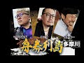 舟券列島~多摩川 #1(Vパラダイスオリジナルコンテンツ)