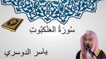 سورة العنكبوت - ياسر الدوسري - المصحف المرتل