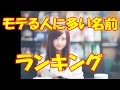 モテる人に多い名前をランキング形式にして発表！