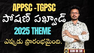 Poshan Pakhwada 2025 | POSHAN Mission Explained | Icon RK Sir | ICON INDIA | EO CDPO Special