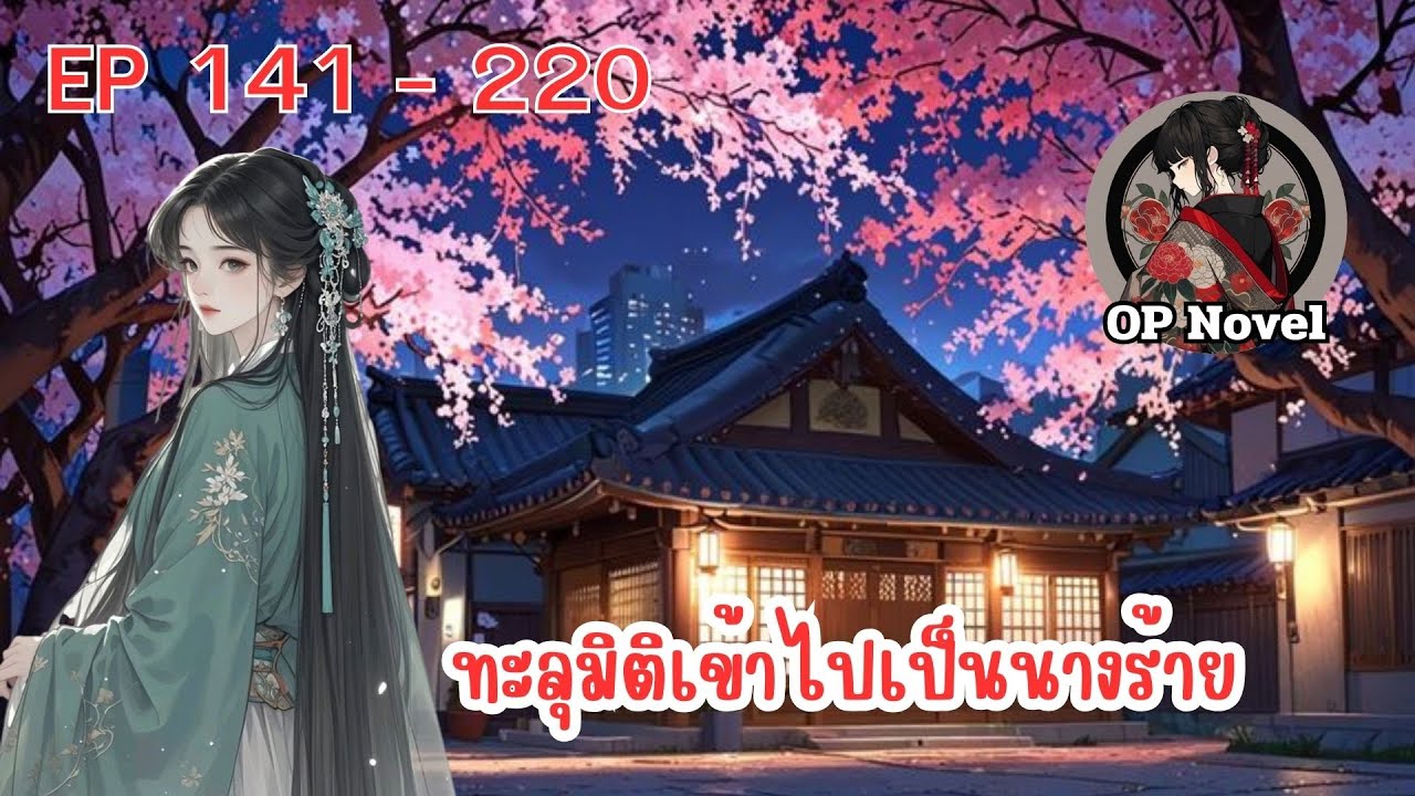 ทะลุมิติเข้าไปเป็นนางร้าย ตอนที่ 141 - 220