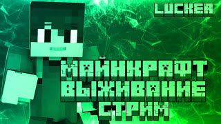 Стрим / Minecraft на сервере/ Играем вместе  / Общаемся!