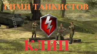 КЛИП ПЕСНИ ГИМН ТАНКИСТА WOT BLITZ! [LEENOOR]!!!