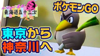 【ポケモン GO】舞台は神奈川へ！東海道五十三次 1人旅 #6