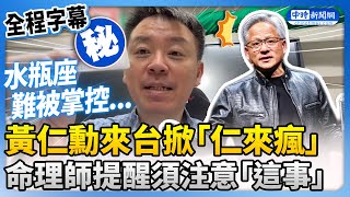 黃仁勳來台掀「仁來瘋」　命理師提醒他須注意「這件事」@ChinaTimes