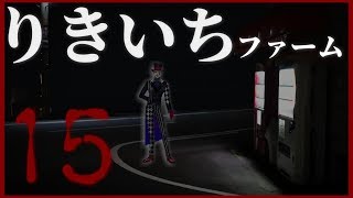 【深夜雑談】りきいちファーム15