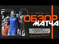 Синара - Кристалл 6:1 | Обзор матча | Матч №2