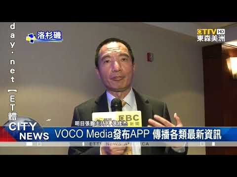 VOCO APP傳播各類最新資訊 目標讓華人聆聽世界的聲音