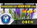 Гороскоп на март 2019 года для Знака Зодиака Овен