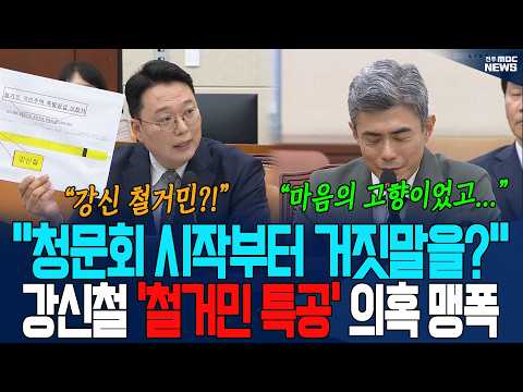 "강신철거민 들어봤나?" 천하람 맹폭으로 강신철 직격