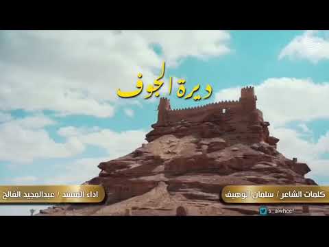 ديرة الجوف كلمات سلمان الوهيف اداء عبدالمجيد الفالح