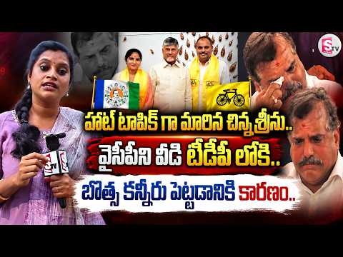 వైసీపీని వీడి టీడీపీ లోకి చిన్న శ్రీను.. | Botsa Satyanarayana Emotional On Chinna Srinu Joins TDP