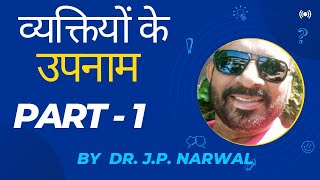 Jp Trick | vyaktiyon ke upnaam | व्यक्तियों केउपनाम | nick  names of mens | ssc | all compitive exam