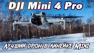видео: DJI Mini 4 Pro - обзор лучшего компактного квадрокоптера. картинка: DJI Mini 4 Pro - обзор лучшего компактного квадрокоптера.