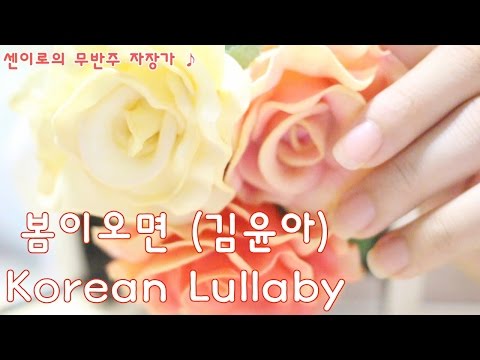 Korean Lullaby ASMR * 봄이오면 (김윤아) - 센이로의 무반주 자장가♪