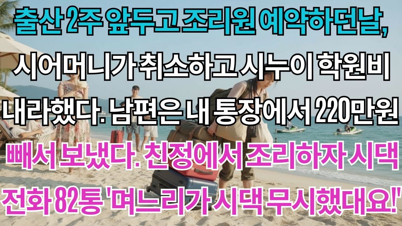 출산 2주 앞두고 조리원 예약하던날, 시어머니가 취소하고 시누이 학원비 내라했다. 남편은 내 통장에서 220만원 빼서 보냈다. 친정에서 조리하자 걸려온 시댁전화 82통...