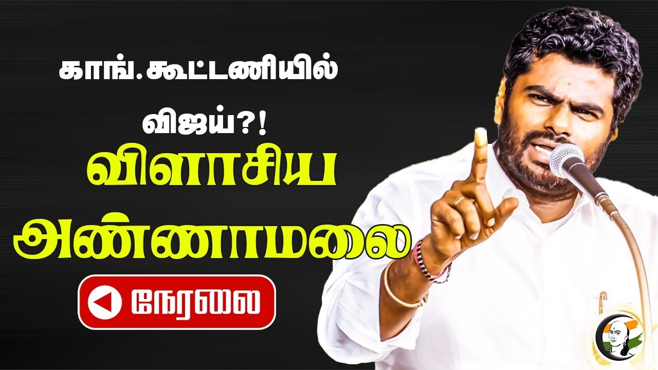 🔴LIVE : காங்.கூட்டணியில் விஜய்?! | Annamalai Pressmeet  | BJP | Congress | TVK | Vjay |