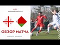 Видеообзор матча Грузия - Беларусь (U-21)