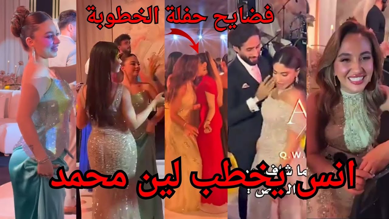 انس الشايب يخطب لين محمد ويفاجأها  بحفلة خطوبة نور ستارز وكريم وفضايح حفلة الخطوبة رقص بيسان ولانا