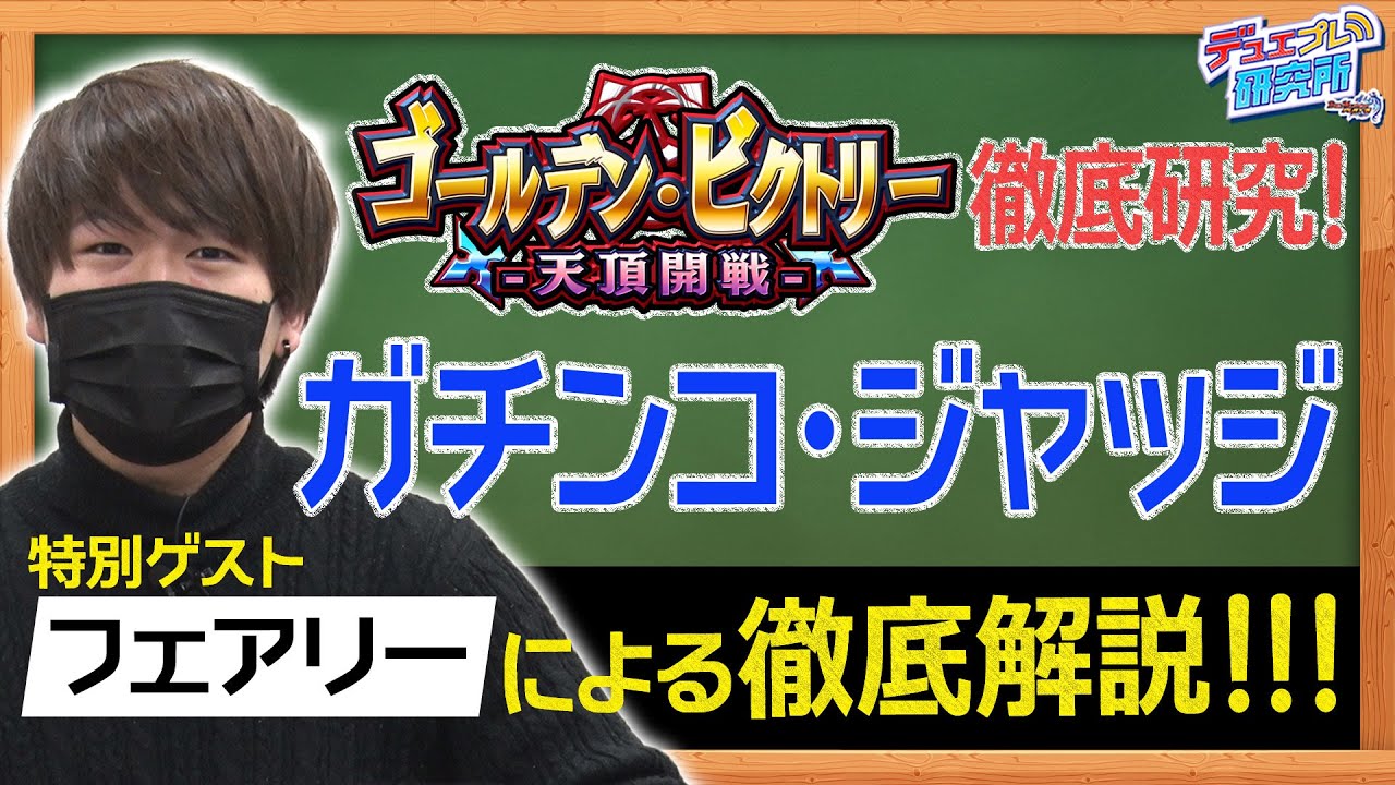 デュエプレ研究所#44】すべては山札に託された！捲れ！叫べ 