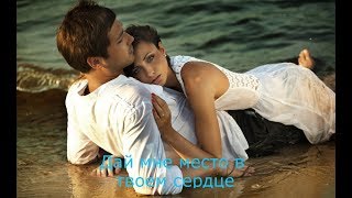 Новинка! Шикарная песня! ДАЙ МНЕ МЕСТО В СВОЕМ СЕРДЦЕ New 2018 Новинка! Шикарная песня! ДАЙ МНЕ МЕСТО В СВОЕМ СЕРДЦЕ New 2018