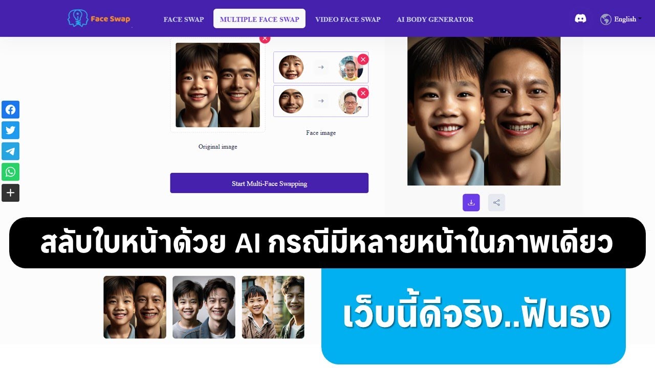 การสลับใบหน้าด้วย AI กรณีในภาพเดียวมีหลายหน้า