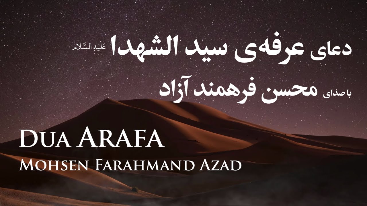 دعای عرفه سیدالشهدا ، دعاء یوم عرفة - محسن فرهمند آزاد | Dua Arafa , Mohsen Farahmand Azad