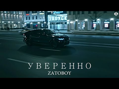 ZATOBOY - Уверенно
