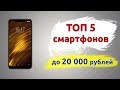 ТОП-5. Лучшие смартфоны до 20000 рублей (Лето 2019)