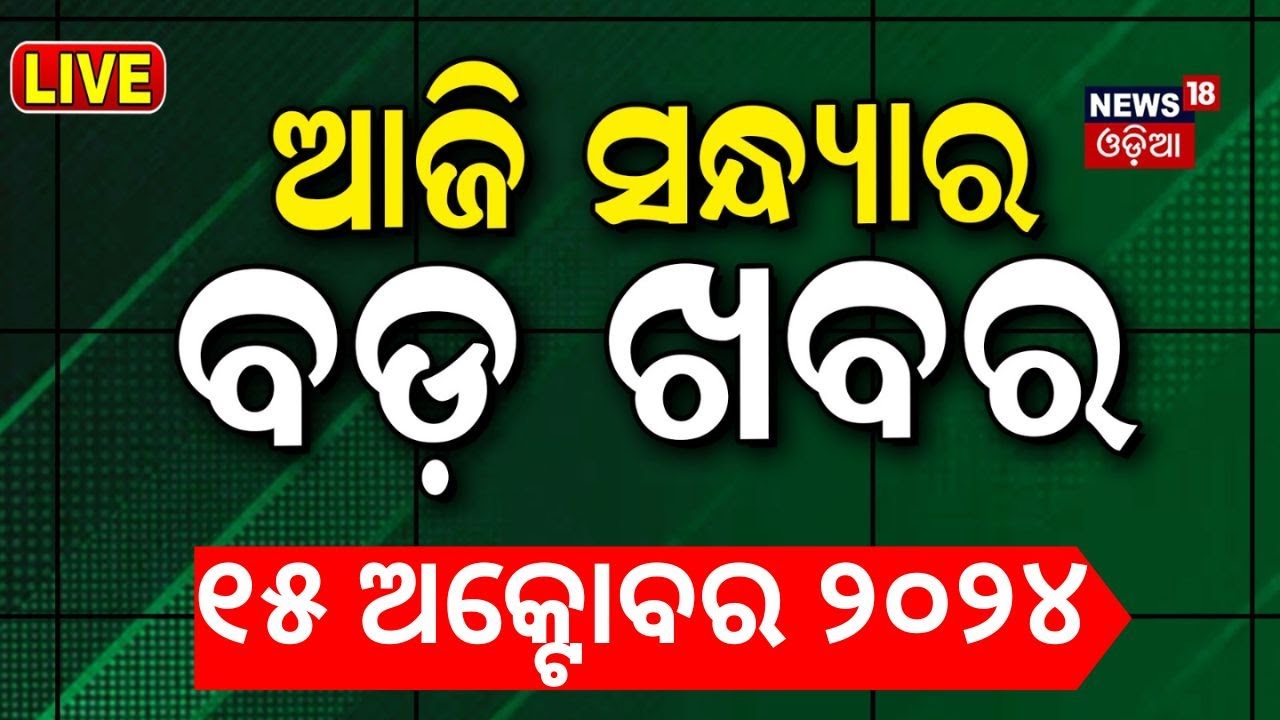 Live | ଆଜି ସନ୍ଧ୍ୟାର ବଡ଼ ଖବର | Subhadra Yojana | Mohan Majhi | Maharashtra Election