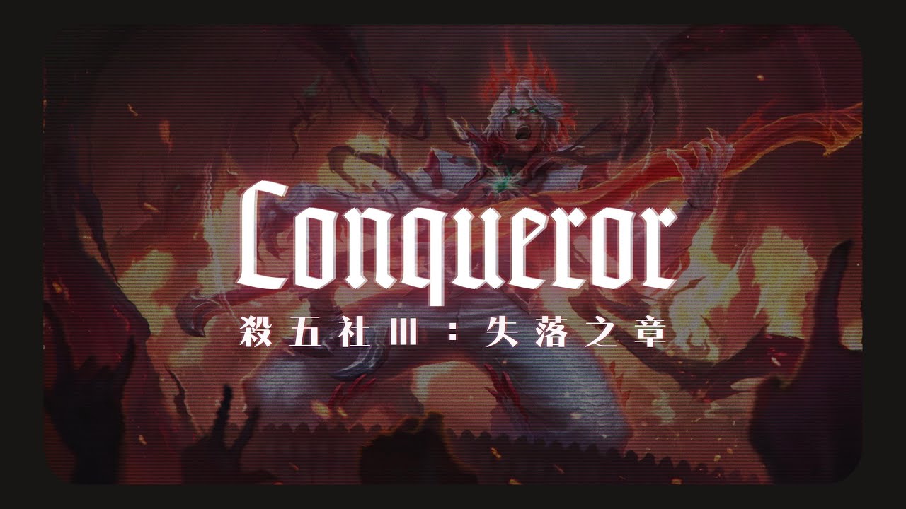 RIOT〈 殺五社Ⅲ：失落之章 〉主題曲〈 Pentakill III : Lost Chapter 〉Theme Song｜Conqueror［中英文歌詞］