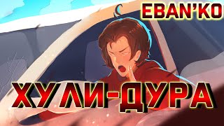 Eban'ko — Х*ли-дура (REMASTERED 2020)