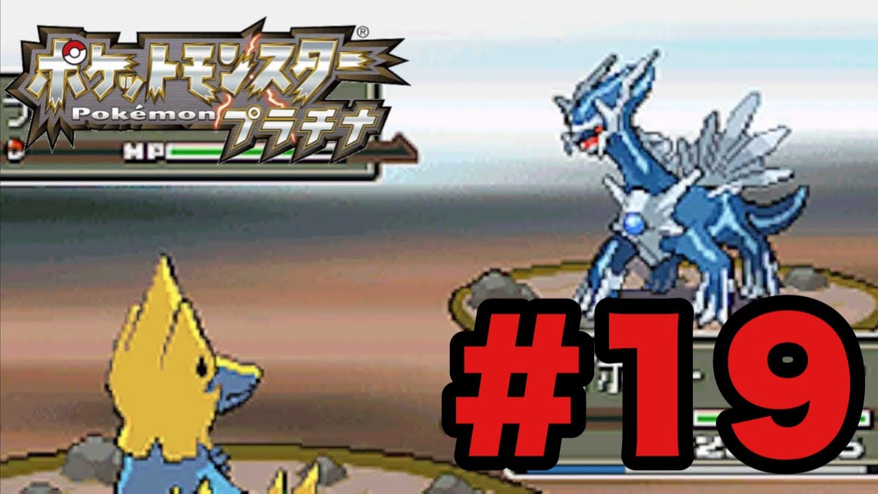 19 【実況】伝説系を探しにいく！！ポケットモンスタープラチナを久々