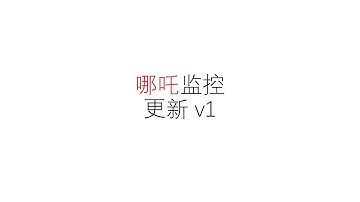 哪吒监控v1 | 新版哪吒监控面板 v1 VPS监控 Nezha 保姆级教程
