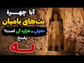 بت های بامیان چهره ای از هنر نه نژاد