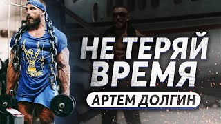 Артём Долгин - НЕ ТЕРЯЙ НИ МИНУТЫ !!! Сильная Мотивация