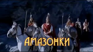 Амазонки. Стихи - Э.Роузи, генерация звука в ИИ - В.Гарсия, монтаж   Е.Доставалов