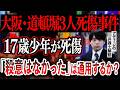 【大阪・道頓堀3人死傷事件】17歳少年を3人死傷も「殺意はなかった」。21歳男の供述は通用するか？問われる罪の可能性、異例の送検拒否の影響は？アディーレの弁護士が解説