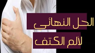 افضل تمرين لعلاج ألم الكتف\طقطقة الكتف \ ألم الكتف و الذراع