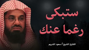 لن تتمالك دموعك ستبكي رغما عنك تلاوة مؤثرة لفضيلة الشيخ سعود الشريم