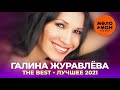 Галина Журавлёва (ЖурГа) - The Best - Лучшее 2021