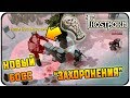 НОВОЕ СОБЫТИЕ “ЗАХОРОНЕНИЯ” И НОВЫЙ БОСС С ТОП ЛУТОМ Frostborn