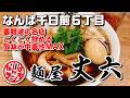 【なんばランチ】数々の賞に輝く路地裏の名店 難波で頂く人気ナンバーワンの漆黒ラーメン【麺屋 丈六 難波千日前】
