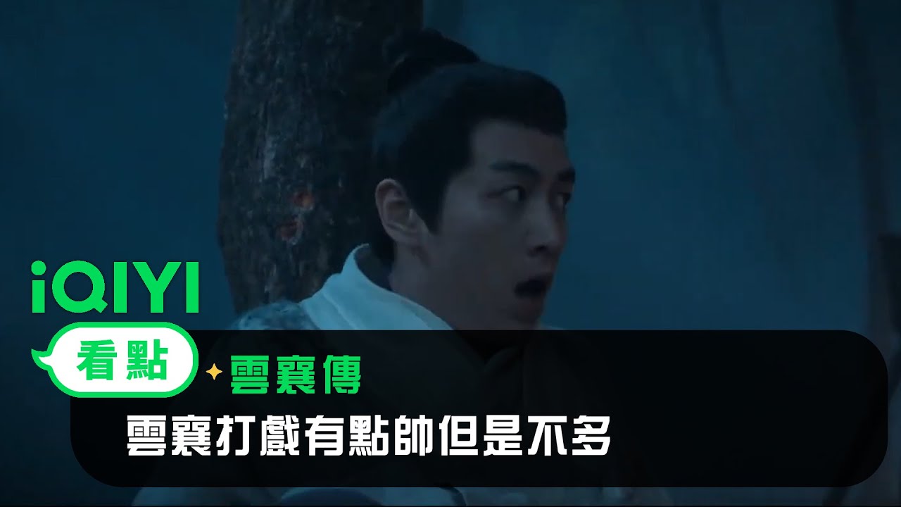 《雲襄傳》EP9看點：雲襄打戲有點帥但是不多！ | 愛奇藝