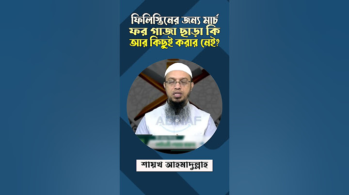 ফিলিস্তিনের জন্য মার্চ ফর গাজা ছাড়া কি আর কিছুই করার নেই? শায়খ আহমাদুল্লাহ | Sheikh Ahmadullah