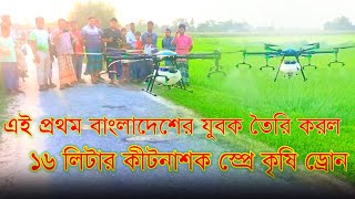 বাংলাদেশের প্রথম এত বড় কৃষি ড্রোন তৈরি করল বাংলার যুবক | 16 liter drone for Bangladesh farmers