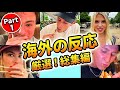 【海外の反応】衝撃の神回ショート10選 part1【総集編】