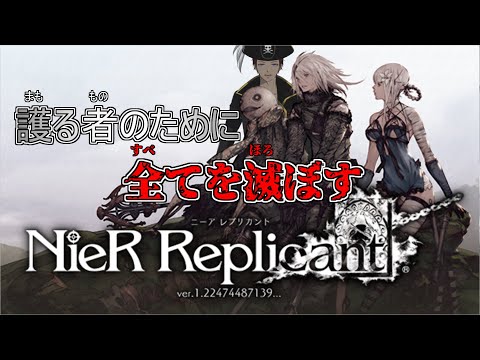 【 NieR Replicant ver.1.22 】＃７　護る者のためにすべてを壊す【 Vtuber 】